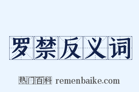 罗禁反义词是什么意思的图片